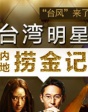 “臺”風來了 臺灣明星內(nèi)地撈金記