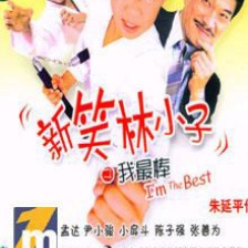 新笑林小子之我最棒