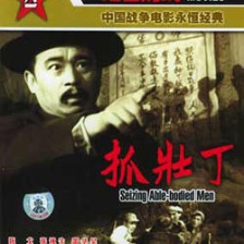 抓壯丁
