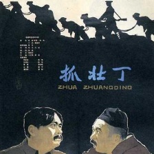 抓壯丁