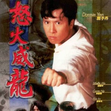 怒火威龍