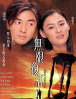 無限復(fù)活