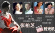 张柏芝的电影时光机：从玉女掌门变身腹黑欲女