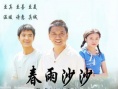 春雨沙沙