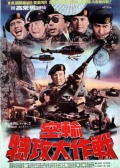 空输特攻大作战
