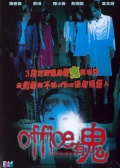 Office有鬼