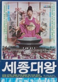 世宗大王