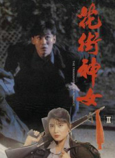 花街神女