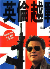 英倫越戰(zhàn)