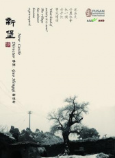 新堡