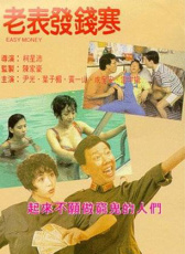 老表發(fā)錢寒