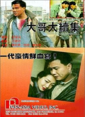 大哥大續(xù)集