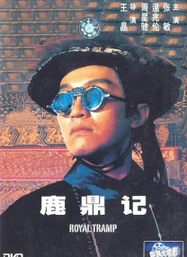鹿鼎記