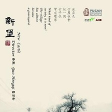 新堡