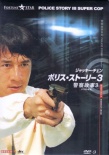 警察故事3：超級(jí)警察