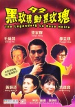 92黑玫瑰對(duì)黑玫瑰