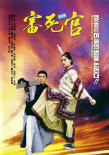 審死官