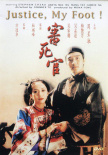 審死官