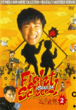 逃学威龙2