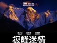 极峰迷情