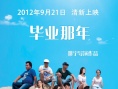 毕业那年
