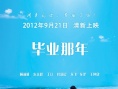 毕业那年