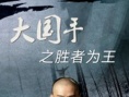 大国手之胜者为王
