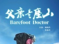 父亲是座山