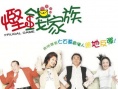 悭钱家族