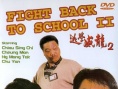 逃学威龙2
