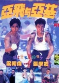 亞飛與亞基
