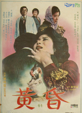 黃昏