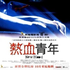 熱血青年