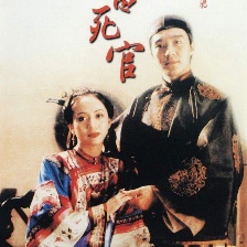 審死官