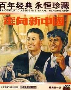 走向新中国