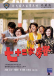 七十二家房客