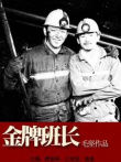 金牌班長(zhǎng)