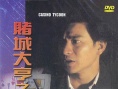 赌城大亨之新哥传奇