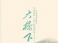 大橋下