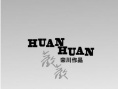 歡歡