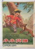 小小英雄