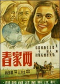 两家春