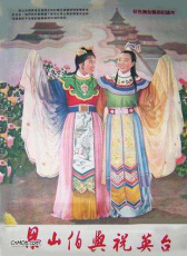 梁山伯與祝英臺