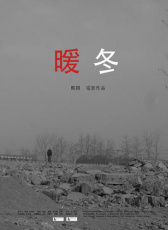 暖冬