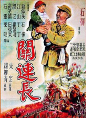 關(guān)連長