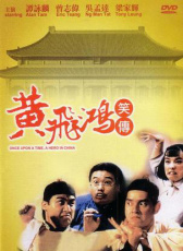 黃飛鴻笑傳