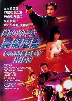 机Boy小子之真假威龙