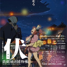 伏 鐵炮娘的捕物帳