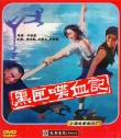 黑匣喋血记