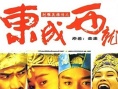 《射雕英雄传之东成西就》海报